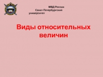 Виды относительных величин