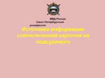 Источники информации статистической карточки на подсудимого