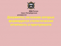 Документы, на основе которых формируется статистическая отчетность о преступности
