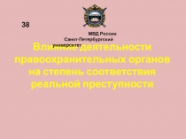 Влияние деятельности правоохранительных органов на степень соответствия реальной преступности