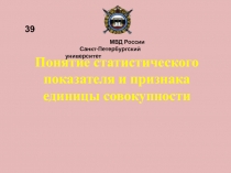 Понятие статистического показателя и признака единицы совокупности