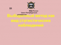 Выборочный метод как вид статистических наблюдений
