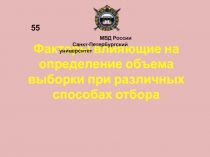 Факторы влияющие на определение объема выборки при различных способах отбора
