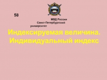 Индексируемая величина. Индивидуальный индекс