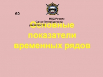 Основные показатели временных рядов