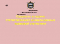 Сущность и задачи статистического анализа данных правовой статистики