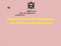 Виды (источники) информации и их краткая характеристика