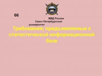 Требования, предъявляемые к статистической информационной базе