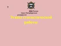 Этапы статистической работы