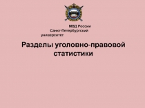 Разделы уголовно-правовой статистики