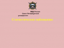 Статистическое наблюдение