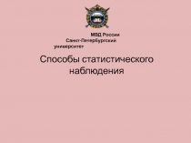 Способы статистического наблюдения