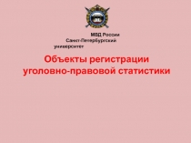 Объекты регистрации уголовно-правовой статистики