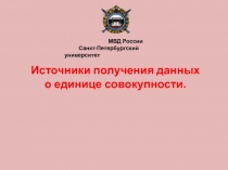 Источники получения данных о единице совокупности.