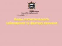 Виды статистического наблюдения по фактору времени