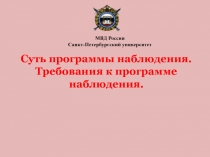 Суть программы наблюдения. Требования к программе наблюдения.