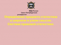 Определение предмета статистики в широком и узком смысле. Система правовой статистики.