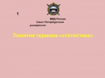 Понятие термина «статистика»