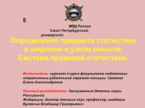 Определение предмета статистики в широком и узком смысле. Система правовой статистики