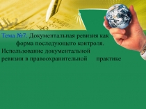 Документальная ревизия как форма последующего контроля. Использование документальной ревизии в правоохранительной практике
