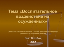 Воспитательное воздействие на осужденных
