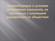 Порядок и условия исполнения наказаний