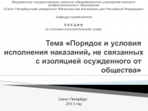 Порядок исполнения наказаний 