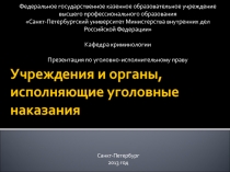 Учреждения и органы исполняющие наказания