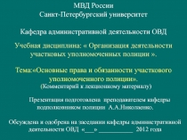 Правовые основы деятельности участкового уполномоченного полиции 
