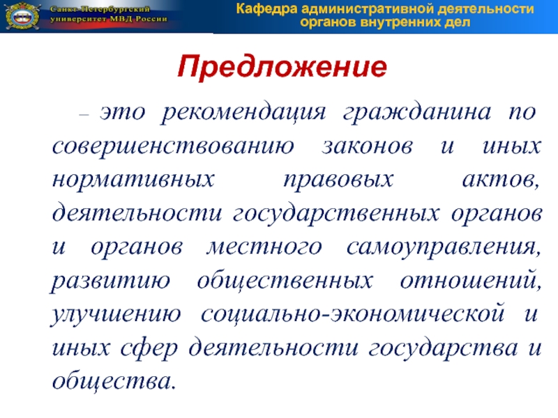 Правовые предложения это. Уполномочивает. Уполномочиваю.