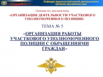 ОРГАНИЗАЦИЯ ДЕЯТЕЛЬНОСТИ УЧАСТКОВОГО УПОЛНОМОЧЕННОГО ПОЛИЦИИ