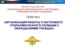 ОРГАНИЗАЦИЯ РАБОТЫ УЧАСТКОВОГО УПОЛНОМОЧЕННОГО ПОЛИЦИИ С ОБРАЩЕНИЯМИ ГРАЖДАН