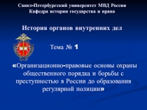 Организационно-правовые основы охраны общественного порядка и борьбы с преступностью в России до образования регулярной полиции 