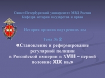 Становление и реформирование регулярной полиции в Российской империи в ХVIII – первой половине XIX вв