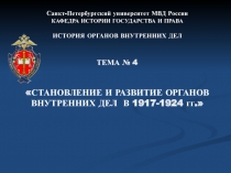 Становление и развитие  органов внутренних дел  в 1917-1924гг