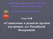 Становление и развитие органов внутренних дел РФ