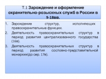 Зарождение структур, исполняющих правоохранительные функции