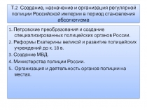 Создание, назначение и организация регулярной полиции Российской империи в период становления абсолютизма
