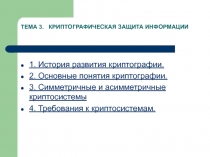 История развития криптографии