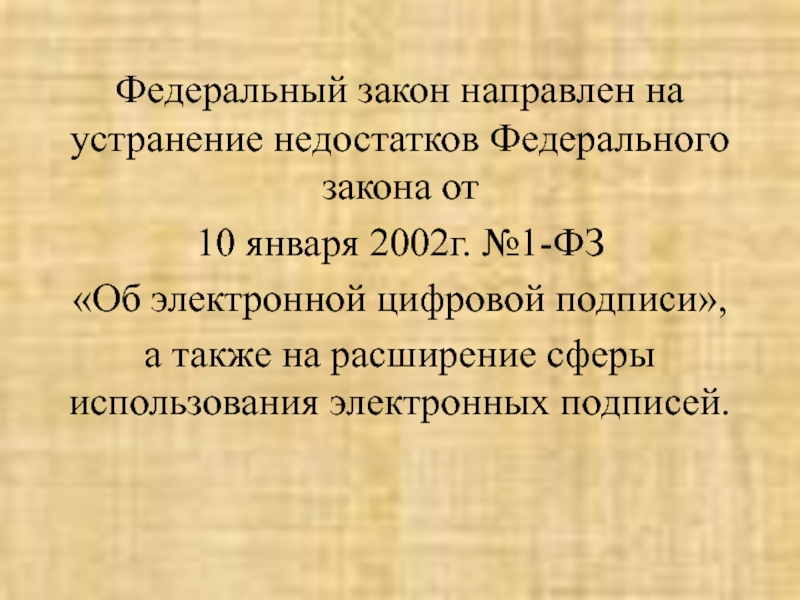 Федеральный закон об электронной цифровой подписи был принят в каком году