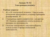  Электронная подпись