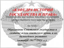 Образование советского государства и национально-государственное строительство. Развитие государственного аппарата. Кодификаци