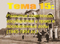 Реформирование органов государственного управления в послевоенный период.