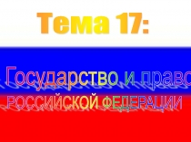 Изменения в государственно-политической системе периода перестройки Изменения в государственно-политической системе периода пе