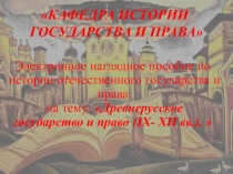 Образование древнерусского государства. Общественный и государственный строй Древней Руси.