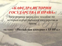 Российская империя в XVIII в