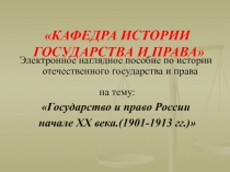 Государство и право России начале XX века.(1901-1913 гг.)