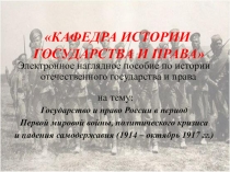 Государство и право России в период Первой мировой войны, политического кризиса и падения самодержавия (1914 – октябрь 1917 гг.