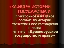 Древнерусское государство и право