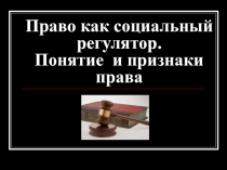 Понятие и классификация функций права. Право в системе социального регулирования.